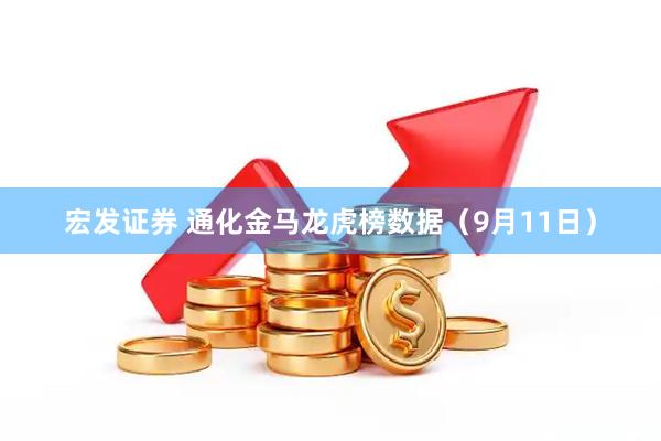 宏发证券 通化金马龙虎榜数据（9月11日）