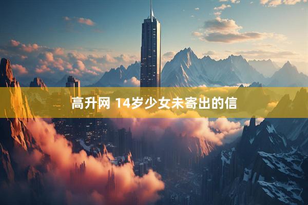 高升网 14岁少女未寄出的信
