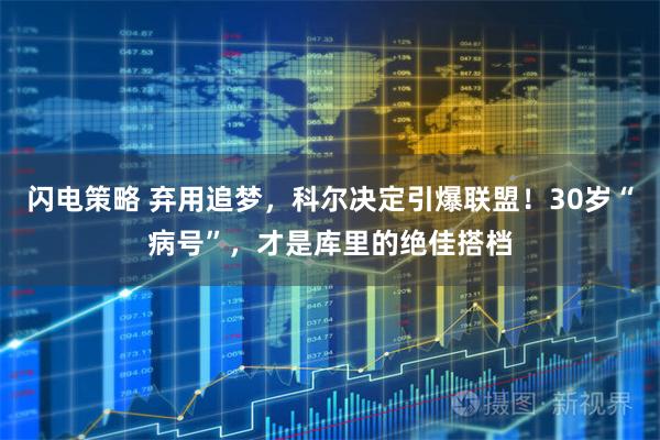 闪电策略 弃用追梦，科尔决定引爆联盟！30岁“病号”，才是库里的绝佳搭档